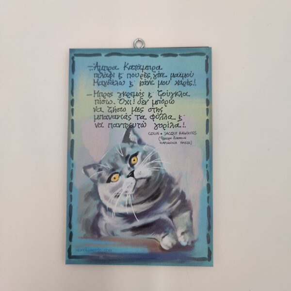 " Άμπρα κατάμπρα..."COLIN and JACQUI HAWKINS, χεροκάμωτο από το 1978 στον Βύρωνα, "άξια λόγου",