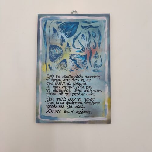 "Εσύ ν' ακολουθείς πάντοτε..." Σ. ΒΑΒΟΥΡΗΣ, χεροκάμωτο από το 1978 στον Βύρωνα, έλληνες και ξένοι ποιητές