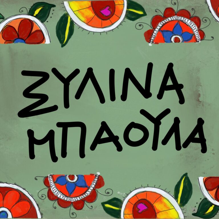 ΞΥΛΙΝΑ ΜΠΑΟΥΛΑ