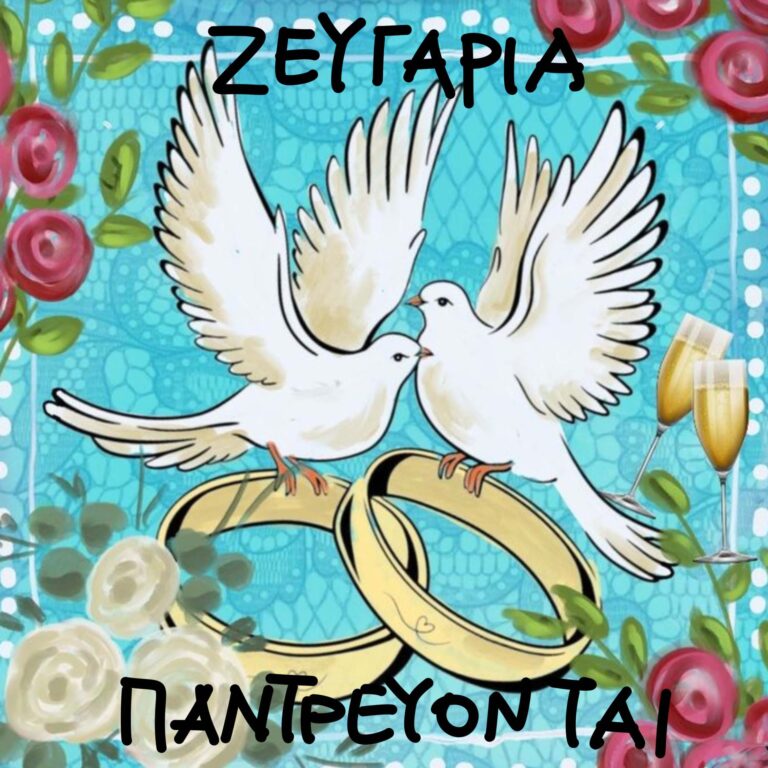 ΤΑ ΖΕΥΓΑΡΙΑ ΠΟΥ ΠΑΝΤΡΕΥΟΝΤΑΙ!