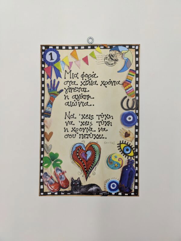 "Μια φορά στα χίλια χρόνια..." ΕΛΥΤΗΣ, χεροκάμωτο