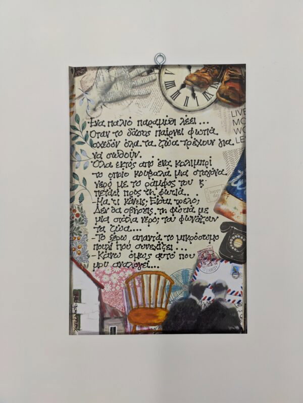 "Ένα παλιό παραμύθι λέει..." Χ. ΜΠΟΥΚ'Α'Ι, χεροκάμωτο ,Βύρωνας