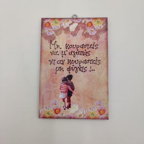 "Μη κουραστείς..."Γ. ΑΡΓΥΡΗΣ, χεροκάμωτο στον Βύρωνα από το 1978. παράδοση στα δώρα - κειμήλια για όλους