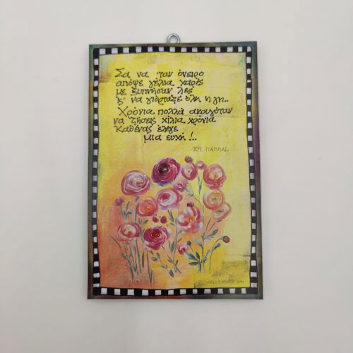 "Σα να' ταν όνειρο απόψε..." ΣΠ. ΠΑΠΠΑΣ, δώρα με νόημα για όλου;, χεροκάμωτο από το 1978 στον Βύρωνα