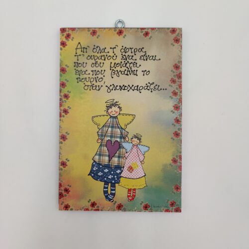 "Απ' όλα τ' άστρα τ' ουρανού...", χεροκάμωτο από το 1978 στον Βύρωνα, παράδοση στα σπουδαία δώρα-κειμήλια, "άξια λόγου"