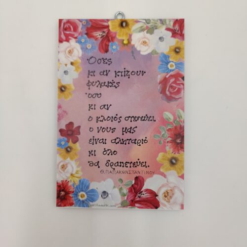 " Όσες κι αν κτίζουν φυλακές..." Θ. ΠΑΠΑΚΩΝΣΤΑΝΤΙΝΟΥ, χεροκάμωτο από το 1978 στον Βύρωνα, παράδοση στα δώρα που δεν ξεχνιούνται