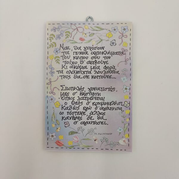 " Ναι, θα γυρίσουν..." ΓΚ.ΑΔ. ΜΠΕΚΕΡ, χεροκάμωτο από το 1978 στον Βύρωνα με παράδοση στα δώρα με νόημα για όλους