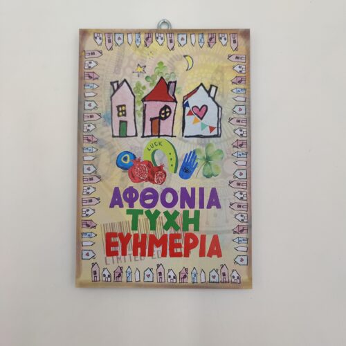 ΑΦΘΟΝΙΑ, ΤΥΧΗ..., χεροκάμωτο από το 1978, δώρα με ν'οημα για όλους