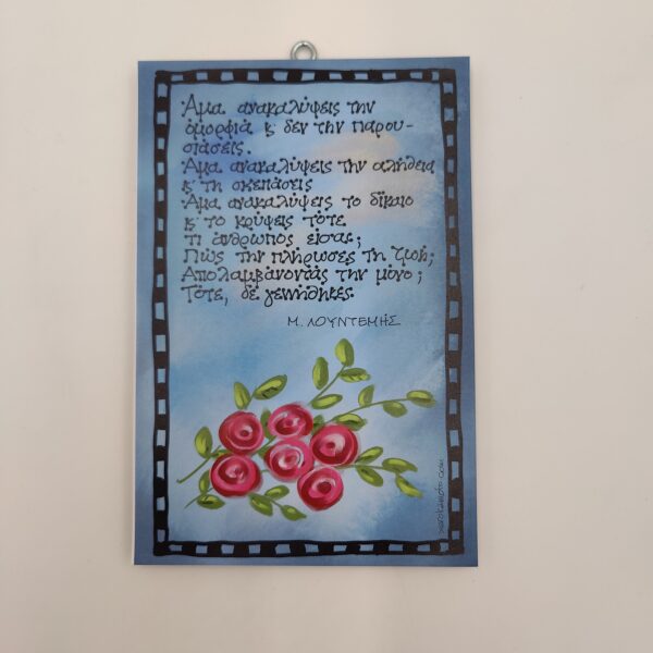 ' 'Αμα ανακαλύψεις την ομορφιά..." Μ. ΛΟΥΝΤΕΜΗΣ, ΧΕΡΟΚΆΜΩΤΟ ΑΠΌ ΤΟ 1978 ΣΤΟΝ ΒΥΡΩΝΑ