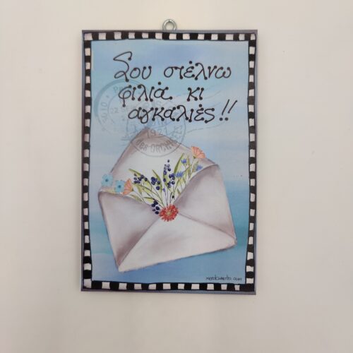 " Σου στέλνω...", χεροκάμωτο από το 1976 στον Βύρωνα, παράδοση σε δώρα-κειμήλια για όλους