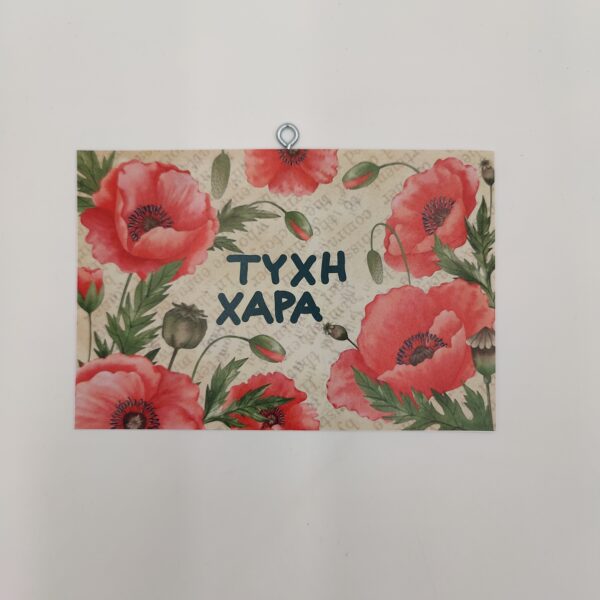 " ΤΥΧΗ-ΧΑΡΑ", χεροκάμωρο από το 1978 στον Βύρωνα, δώρα με νόημα για όλους