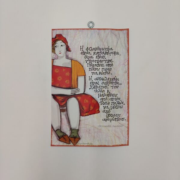 " Η φιλανθρωπία είναι..." ΕΝΤ. ΓΚΑΛΕΑΝΟ, χεροκάμωτο από το 1978, δώρα με νόημα