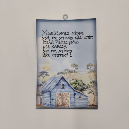 "Χρειάζονται χέρια για να...", χεροκάμωτο από το 1978, δώρα με νόημα