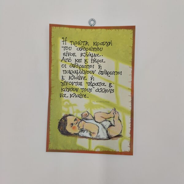 " Η πρώτη κραυγή του ανθρώπου..." Μ. ΛΟΥΝΤΕΜΗΣ, ΧΕΡΟΚΆΜΩΤΟ ΑΠΌ ΤΟ 1978