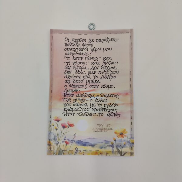 " Οι άγγελοι με πειράζανε..." ΟΔ. ΕΛΥΤΗΣ, χεροκάμωτο απ ο το 1978, δώρα με νόημα