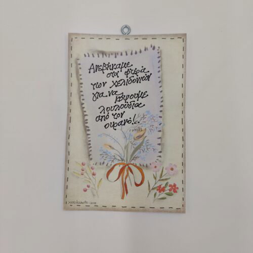 " Ανεβήκαμε στα φτερά των χελιδονιών..." Γ. ΡΙΤΣΟΣ, χεροκάμωτο από το 1978