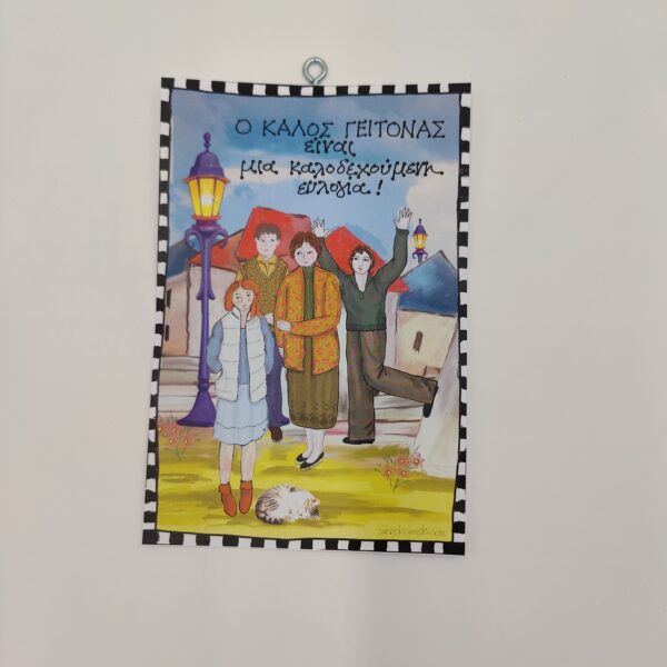 " Ο καλός γείτονας...", χεροκάμωτο/όμπρα στον Βύρωνα