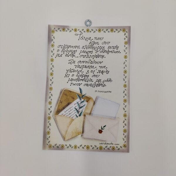 " Τώρα που όλοι σου στέλνουνε..." Μ. ΠΟΛΥΔΟΥΡΗ, χεροκάμωτο/όμπρα