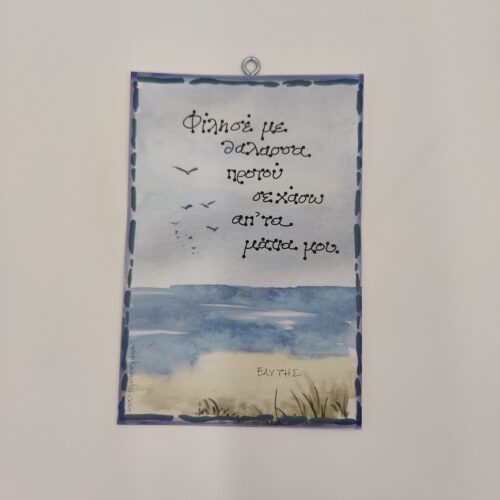 " Φίλησέ με θάλασσα..." ΟΔ. ΕΛΥΤΗΣ, χεροκάμωτο από το 1978