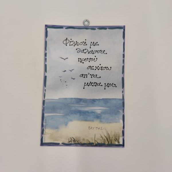 " Φίλησέ με θάλασσα..." ΟΔ. ΕΛΥΤΗΣ, χεροκάμωτο από το 1978