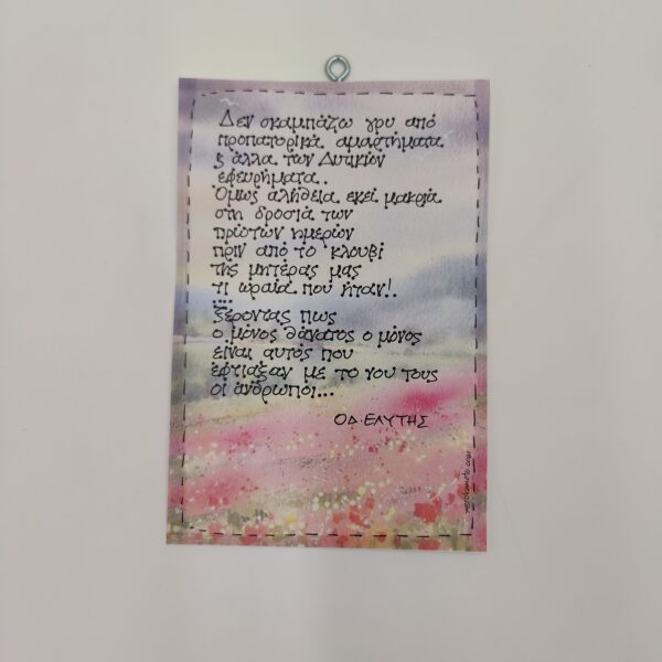 " Δε σκαμπάζω γρυ..." ΟΔ. ΕΛΥΤΗΣ, χεροκάμωτο από το 1978