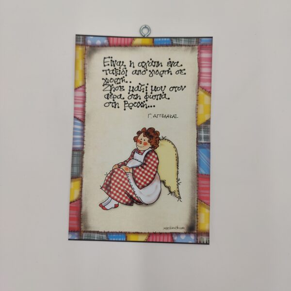 oplus_1048576 " Είναι η αγάπη ένα ταξίδι..." Γ. ΑΓΓΕΛΑΚΑΣ, χεροκάμωτο από το 1978