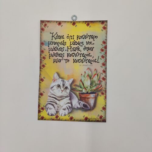 " Κάνε ότι καλύτερο μπορείς μέχρι..." M. ANGELOUX, ΧΕΡΟΚΑΜΩΤΟ