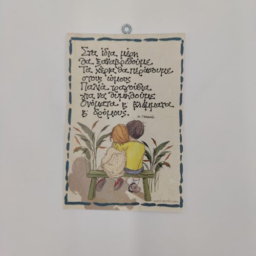 " Στα ίδια μέρη θα ξαναβρεθούμε..." Μ. ΓΚΑΝΑΣ, ΧΕΡΟΚΆΜΩΤΟ ΑΠΌ ΤΟ 1978