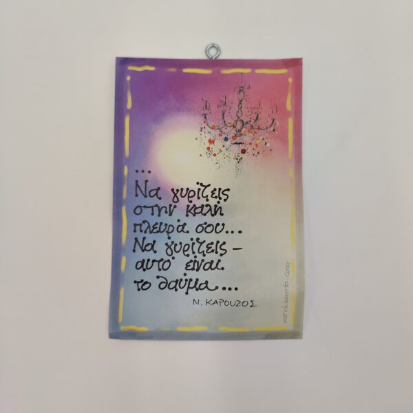 " Να γυρίζεις..." Ν. ΚΑΡΟΥΖΟΣ, χεροκάμωτο στον Βύρωνα