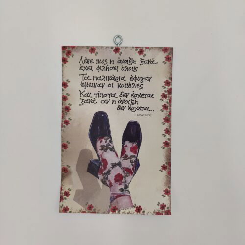 " Λένε πως η άνοιξη..." Γ. ΣΑΡΑΝΤΑΡΗΣ, χεροκάμωτο από το 1978