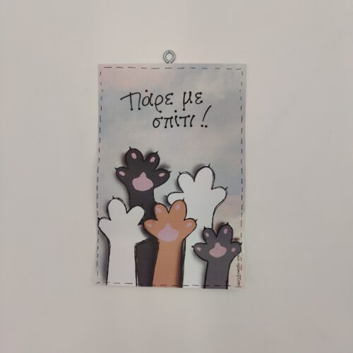 " Πάρε με σπίτι", χεροκάμωτο στον Βύρωνα