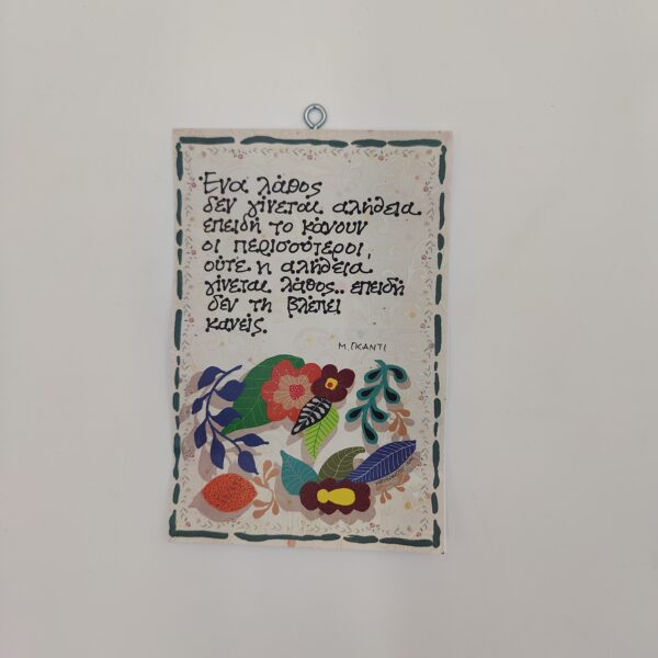 " Ένα λάθος..." M. GANDHI, χεροκάμωτο στον Βύρωνα