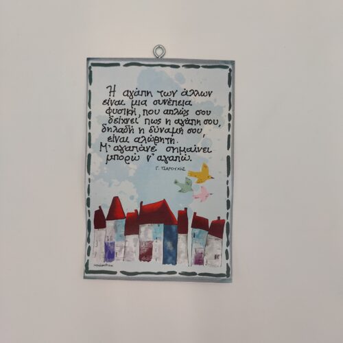 " Η αγάπη των άλλων..." Γ. ΤΣΑΡΟΥΧΗΣ