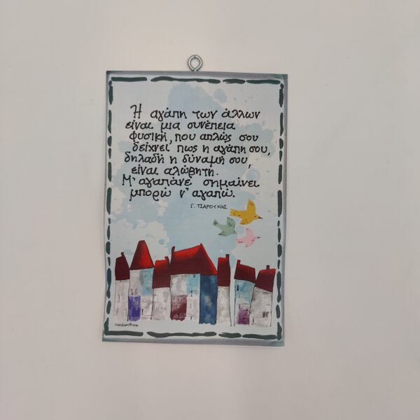 " Η αγάπη των άλλων..." Γ. ΤΣΑΡΟΥΧΗΣ