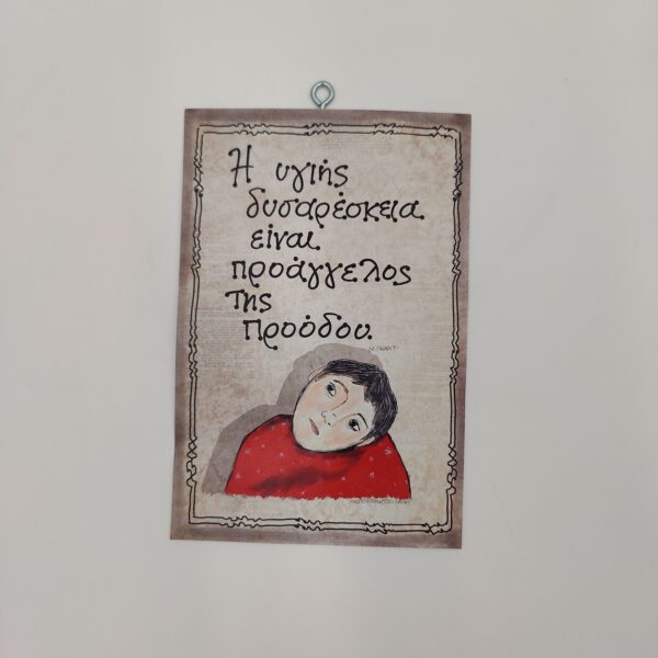 " Η υγιής δυσαρέσκεια..." Μ. ΓΚΑΝΤΙ