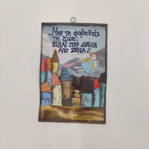 " Μην τη φοβηθείς..." Κ. ΜΟΝΤΗΣ, χεροκάμωτο από το 1978 στον Βύρωνα, για δώρα με νόημα