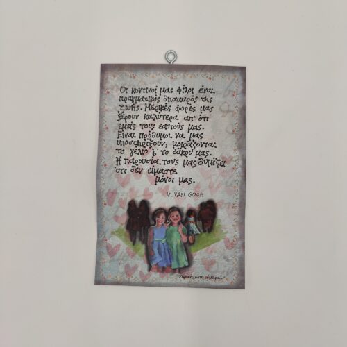 " Οι κοντινοί μας φίλοι..." V. VAN GOGH