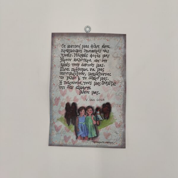 " Οι κοντινοί μας φίλοι..." V. VAN GOGH