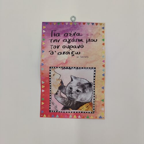 " Για σένα την αγάπη μου..." Ν. ΓΚΑΤΣΟΣ, χεροκάμωτο, Βύρωνας, δώρα με νόημα