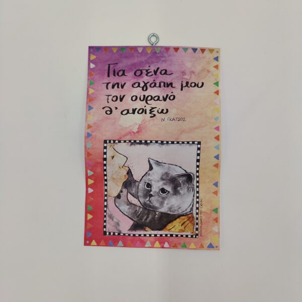" Για σένα την αγάπη μου..." Ν. ΓΚΑΤΣΟΣ, χεροκάμωτο, Βύρωνας, δώρα με νόημα