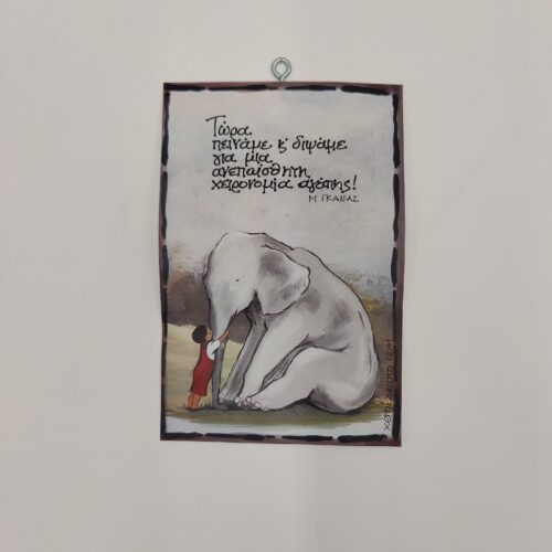 " Τώρα πεινάμε και διψάμε..." Μ. ΓΚΑΝΑΣ