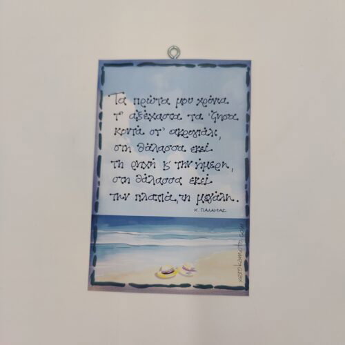 " Τα πρώτα μου χρόνια..." Κ. ΠΑΛΑΜΑΣ