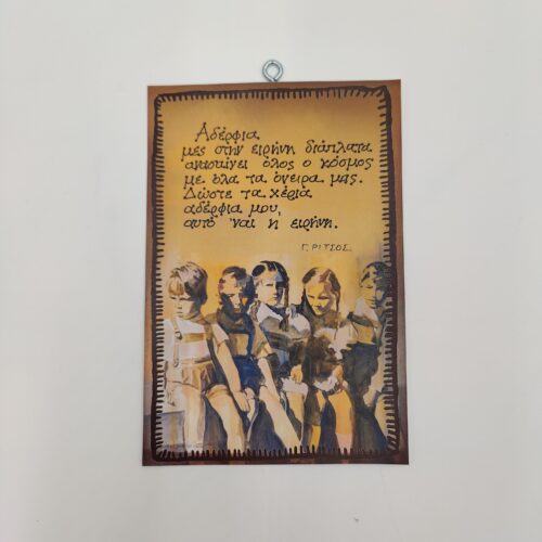 "Αδέρφια μες στην ειρήνη..."Γ. ΡΙΤΣΟΣ, χεροκάμωτο στον Βύρωνα, δώρα με νόημα