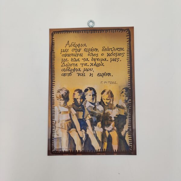 "Αδέρφια μες στην ειρήνη..."Γ. ΡΙΤΣΟΣ, χεροκάμωτο στον Βύρωνα, δώρα με νόημα