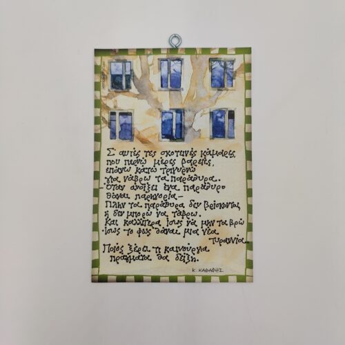 "Σ' αυτές τις σκοτεινές κάμαρες..." Κ. ΚΑΒΑΦΗΣ, χεροκάμωτο στον Βύρωνα, δώρα με νόημα