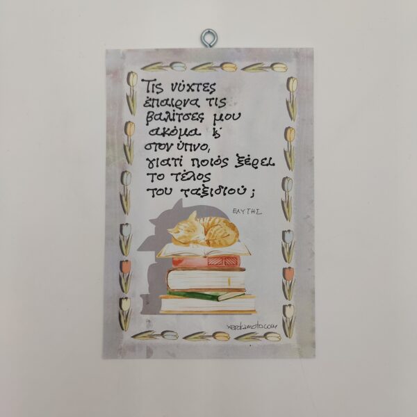 " Τις νύχτες..." ΕΛΥΤΗΣ, χεροκάμωτο στον Βύρωνα από το 1978, δώρα με νόημα