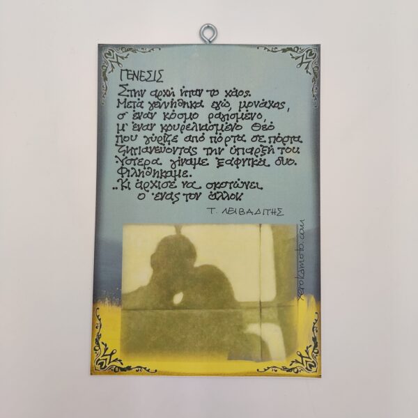 " ΓΕΝΕΣΙΣ" Τ. ΛΕΙΒΑΔΙΤΗΣ, χεροκάμωτο από το 1978,