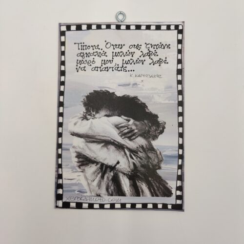 "Τίποτα..." Κ. ΚΑΡΥΩΤΑΚΗΣ, χεροκάμωτο από το 1978, δώρα με νόημα