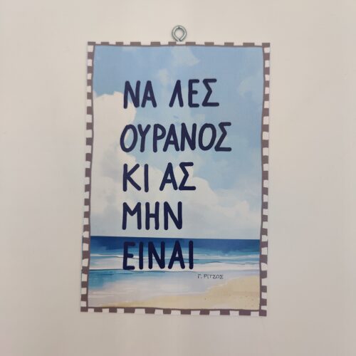 "Να λες ουρανός κι ας μην είναι" Γ. ΡΙΤΣΟΣ, χεροκάμωτο