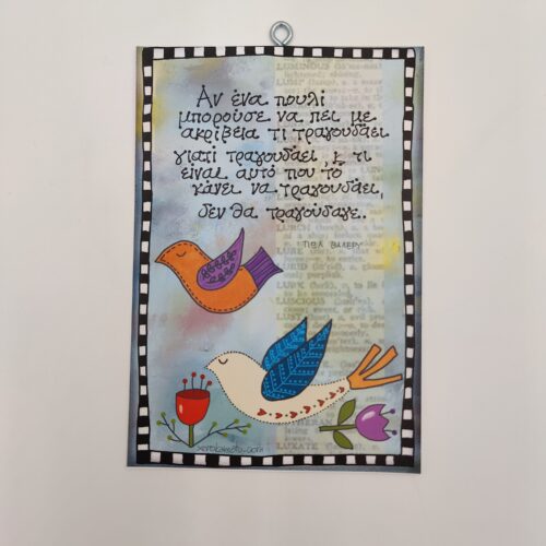 "Αν ένα πουλί..." ΠΩΛ ΒΑΛΕΡΥ, χεροκάμωτο από το 1978, δώρα